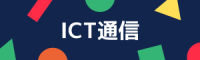 ICT通信