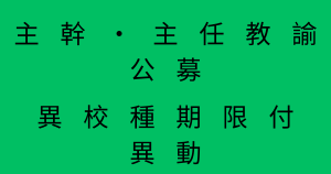 主幹・主任教諭公募　異校種期限付き